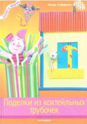 book Поделки из коктейльных трубочек