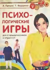 book Психологические игры для старшеклассников и студентов