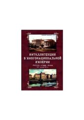 book Интеллигенция в многонациональной империи: русские, латыши, немцы. XIX - начало XX в