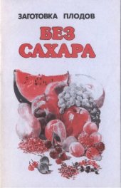 book Заготовка плодов без сахара