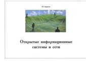 book Открытые информационные системы и сети