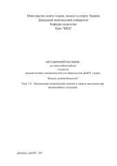 book Методичний посібник 'Организация медицинской помощи и защита населення при чрезвычайных ситуациях'