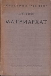 book Матриархат. История проблемы