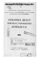 book Откачка воды при восстановлении Донбасса