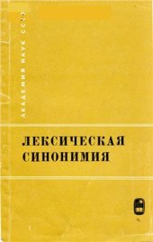 book Лексическая синонимия. Сборник статей