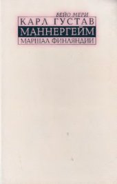 book Маннергейм - маршал Финляндии