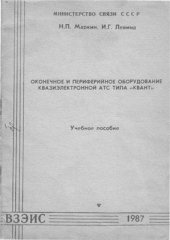book Оконечное и периферийное оборудование квазиэлектронной АТС типа Квант