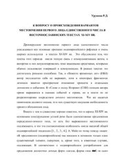 book К вопросу о происхождении вариантов местоимения 1-го лица единственного числа в восточнославянских текстах XI-XIV вв