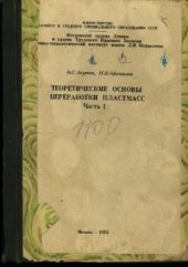 book Теоретические основы переработки пластмасс. Часть 1