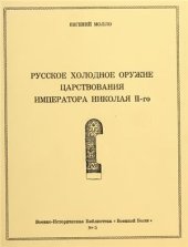 book Русское холодное оружие царствования императора Николая II