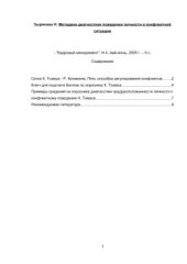 book Методики диагностики поведения личности в конфликтной ситуации