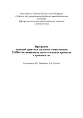 book Программа сквозной практики студентов специальности 210200 Автоматизация технологических процессов и производств