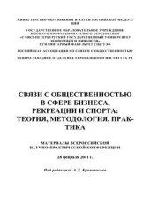 book Связи с общественностью в сфере бизнеса, рекреации и спорта: теория, методология, практика