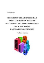 book Инженерно-организационная работа линейных инженерно-технических работников (прорабов, мастеров) на строящемся объекте