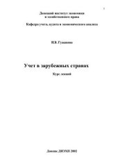 book Учет в зарубежных странах