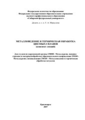 book Металловедение и термическая обработка цветных сплавов. Конспект лекций