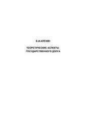 book Теоретические аспекты государственного долга