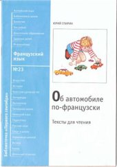 book Об автомобиле по-французски: тексты для чтения