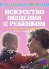 book Искусство общения с ребенком от года до шести лет. Советы психолога