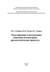 book Моделирование и визуализация поведения потоков крови при патологических процессах
