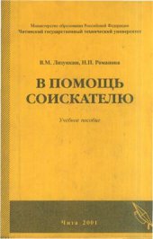 book В помощь соискателю: Учебное пособие