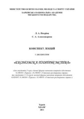 book Конспект лекцій з дисципліни Економіка підприємства