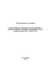 book Подготовка кадров для малого бизнеса в ремесленных учебных заведениях Урала (вторая половина XIX - начало XX в.)