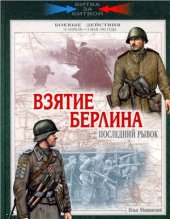 book Взятие Берлина. Последний рывок. 16 апреля - 8 мая 1945 года