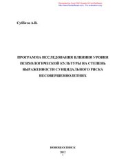 book Программа исследования влияния уровня психологической культуры на степень выраженности суицидального риска несовершеннолетних