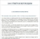 book 100 ответов верующим