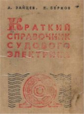 book Краткий справочник судового электрика