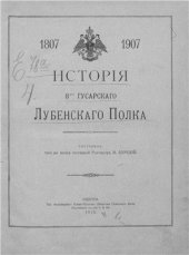 book История 8-го Гусарского Лубенского полка 1807-1907