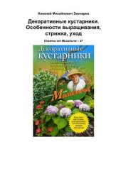 book Декоративные кустарники. Особенности выращивания, стрижка, уход