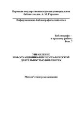 book Управление информационно-библиографической деятельностью библиотек (библиографу - в практику работы)