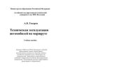 book Техническая эксплуатация автомобилей на маршруте