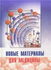 book Новые материалы для медицины