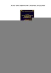 book Защита права собственности и иных прав на имущество