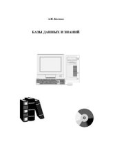 book Базы данных и знаний (курс лекций)