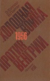 book Холодная война против Венгрии. 1956