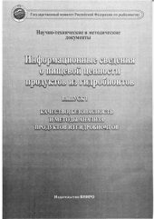 book Качество, безопасность и методы анализа продуктов из гидробионтов