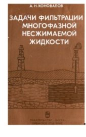 book Задачи фильтрации многофазной несжимаемой жидкости