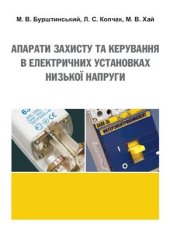 book Апарати захисту та керування в електричних установках низької напруги