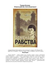 book Отмена рабства: Анти-Ахматова-2