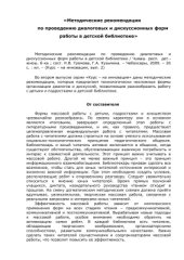 book Методические рекомендации по проведению диалоговых и дискуссионных форм работы в детской библиотеке