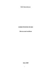 book Конкурентне право