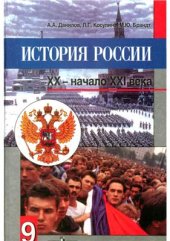 book История России. XX - начало XXI века. 9 класс