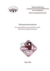book Методическая копилка: из опыта работы методических служб библиотек Тверской области