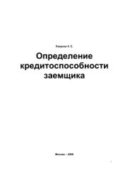 book Определение кредитоспособности заемщика