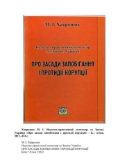 book Науково-практичний коментар до Закону України Про засади запобігання і протидії корупції