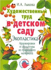 book Художественный труд в детском саду. Экопластика: аранжировки и скульптуры из природного материала